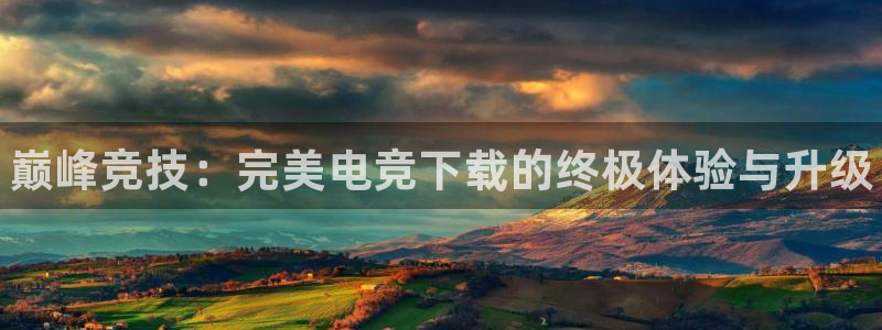 一竞技app下载